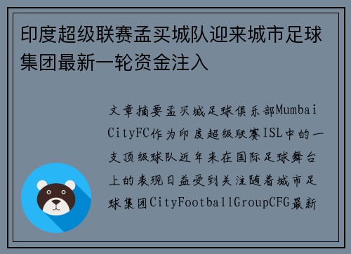 印度超级联赛孟买城队迎来城市足球集团最新一轮资金注入