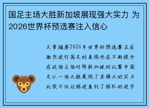 国足主场大胜新加坡展现强大实力 为2026世界杯预选赛注入信心
