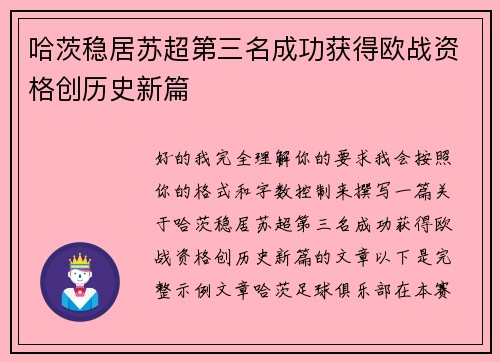 哈茨稳居苏超第三名成功获得欧战资格创历史新篇