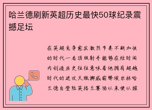 哈兰德刷新英超历史最快50球纪录震撼足坛 哈兰德刷新英超历史最快50球纪录震撼足坛