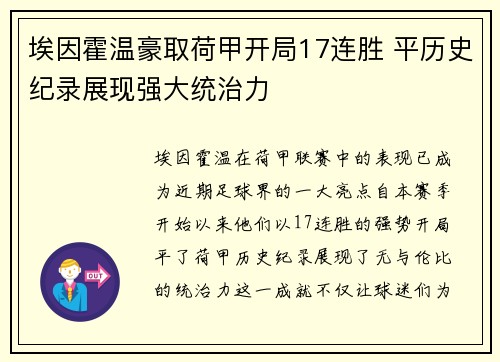 埃因霍温豪取荷甲开局17连胜 平历史纪录展现强大统治力