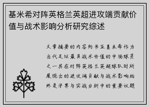 基米希对阵英格兰英超进攻端贡献价值与战术影响分析研究综述 基米希对阵英格兰英超进攻端贡献价值与战术影响分析研究综述