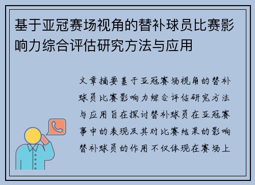 基于亚冠赛场视角的替补球员比赛影响力综合评估研究方法与应用