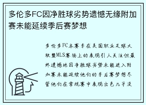 多伦多FC因净胜球劣势遗憾无缘附加赛未能延续季后赛梦想 多伦多FC因净胜球劣势遗憾无缘附加赛未能延续季后赛梦想