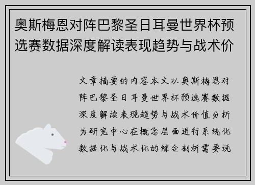 奥斯梅恩对阵巴黎圣日耳曼世界杯预选赛数据深度解读表现趋势与战术价值分析