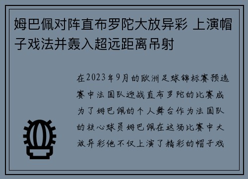 姆巴佩对阵直布罗陀大放异彩 上演帽子戏法并轰入超远距离吊射