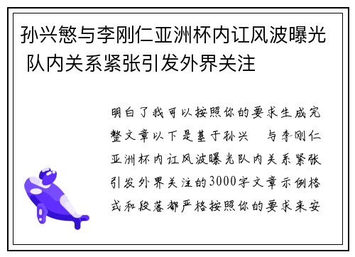 孙兴慜与李刚仁亚洲杯内讧风波曝光 队内关系紧张引发外界关注