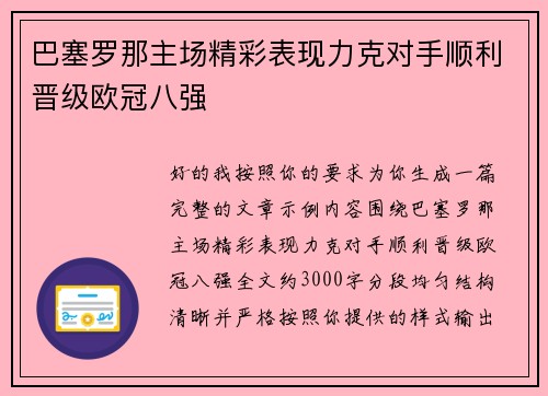 巴塞罗那主场精彩表现力克对手顺利晋级欧冠八强 巴塞罗那主场精彩表现力克对手顺利晋级欧冠八强