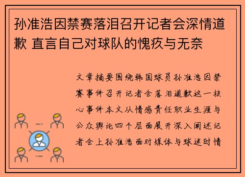 孙准浩因禁赛落泪召开记者会深情道歉 直言自己对球队的愧疚与无奈