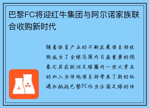 巴黎FC将迎红牛集团与阿尔诺家族联合收购新时代