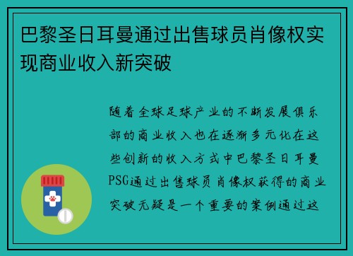 巴黎圣日耳曼通过出售球员肖像权实现商业收入新突破