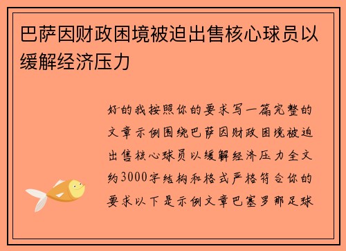 巴萨因财政困境被迫出售核心球员以缓解经济压力