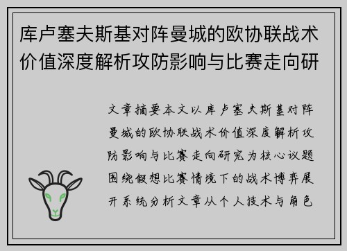 库卢塞夫斯基对阵曼城的欧协联战术价值深度解析攻防影响与比赛走向研究