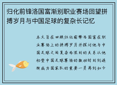 归化前锋洛国富渐别职业赛场回望拼搏岁月与中国足球的复杂长记忆 归化前锋洛国富渐别职业赛场回望拼搏岁月与中国足球的复杂长记忆