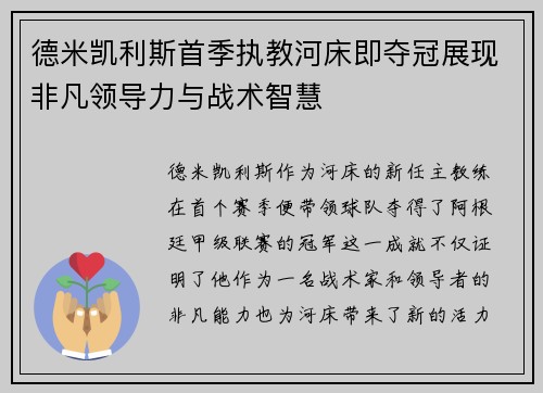 德米凯利斯首季执教河床即夺冠展现非凡领导力与战术智慧