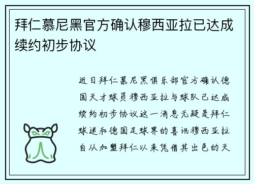 拜仁慕尼黑官方确认穆西亚拉已达成续约初步协议