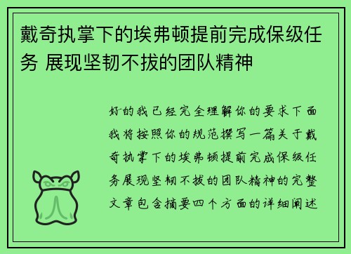 戴奇执掌下的埃弗顿提前完成保级任务 展现坚韧不拔的团队精神