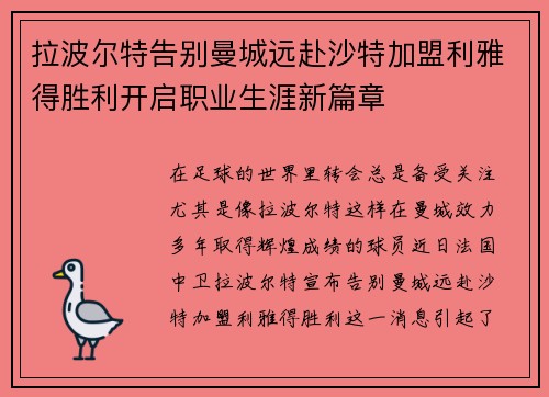 拉波尔特告别曼城远赴沙特加盟利雅得胜利开启职业生涯新篇章 拉波尔特告别曼城远赴沙特加盟利雅得胜利开启职业生涯新篇章