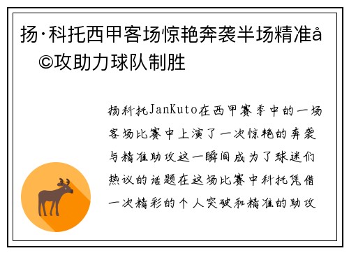 扬·科托西甲客场惊艳奔袭半场精准助攻助力球队制胜 扬·科托西甲客场惊艳奔袭半场精准助攻助力球队制胜