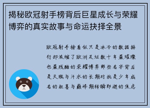 揭秘欧冠射手榜背后巨星成长与荣耀博弈的真实故事与命运抉择全景