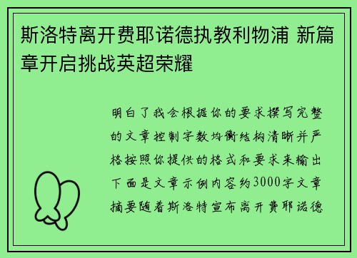 斯洛特离开费耶诺德执教利物浦 新篇章开启挑战英超荣耀
