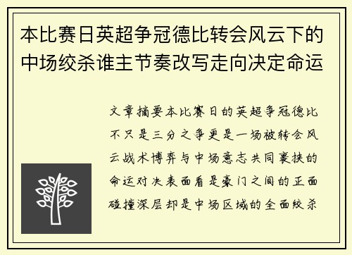 本比赛日英超争冠德比转会风云下的中场绞杀谁主节奏改写走向决定命运