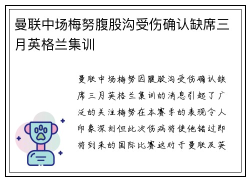 曼联中场梅努腹股沟受伤确认缺席三月英格兰集训