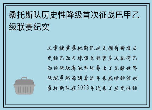 桑托斯队历史性降级首次征战巴甲乙级联赛纪实