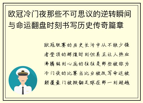 欧冠冷门夜那些不可思议的逆转瞬间与命运翻盘时刻书写历史传奇篇章