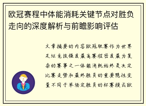 欧冠赛程中体能消耗关键节点对胜负走向的深度解析与前瞻影响评估