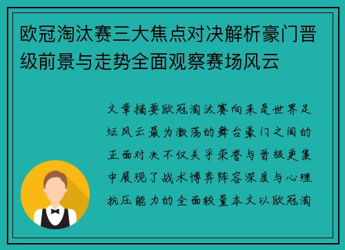 欧冠淘汰赛三大焦点对决解析豪门晋级前景与走势全面观察赛场风云 欧冠淘汰赛三大焦点对决解析豪门晋级前景与走势全面观察赛场风云