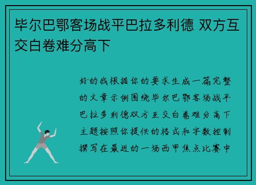 毕尔巴鄂客场战平巴拉多利德 双方互交白卷难分高下