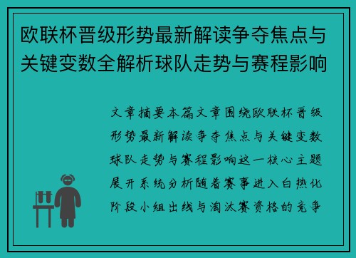 欧联杯晋级形势最新解读争夺焦点与关键变数全解析球队走势与赛程影响 欧联杯晋级形势最新解读争夺焦点与关键变数全解析球队走势与赛程影响