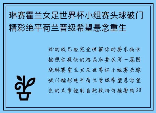 琳赛霍兰女足世界杯小组赛头球破门精彩绝平荷兰晋级希望悬念重生