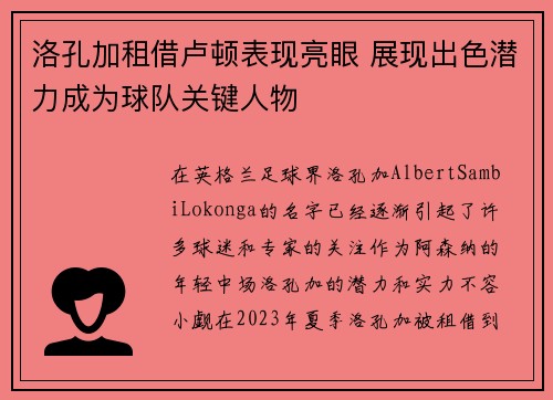 洛孔加租借卢顿表现亮眼 展现出色潜力成为球队关键人物 洛孔加租借卢顿表现亮眼 展现出色潜力成为球队关键人物