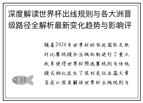 深度解读世界杯出线规则与各大洲晋级路径全解析最新变化趋势与影响评估 深度解读世界杯出线规则与各大洲晋级路径全解析最新变化趋势与影响评估