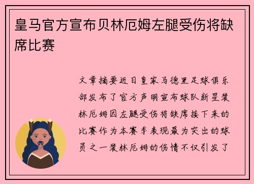 皇马官方宣布贝林厄姆左腿受伤将缺席比赛 皇马官方宣布贝林厄姆左腿受伤将缺席比赛