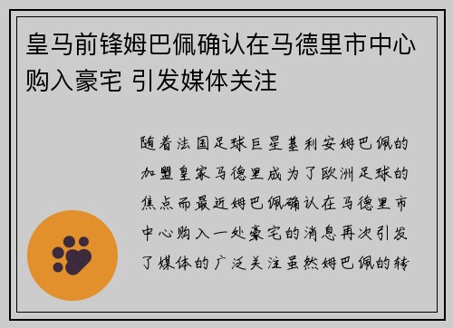 皇马前锋姆巴佩确认在马德里市中心购入豪宅 引发媒体关注 皇马前锋姆巴佩确认在马德里市中心购入豪宅 引发媒体关注