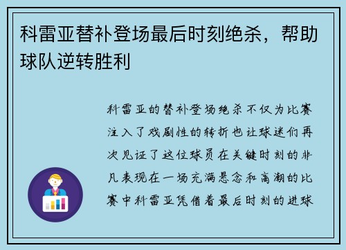 科雷亚替补登场最后时刻绝杀,帮助球队逆转胜利 科雷亚替补登场最后时刻绝杀,帮助球队逆转胜利
