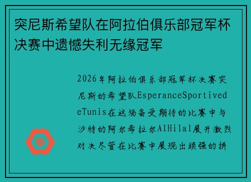 突尼斯希望队在阿拉伯俱乐部冠军杯决赛中遗憾失利无缘冠军 突尼斯希望队在阿拉伯俱乐部冠军杯决赛中遗憾失利无缘冠军
